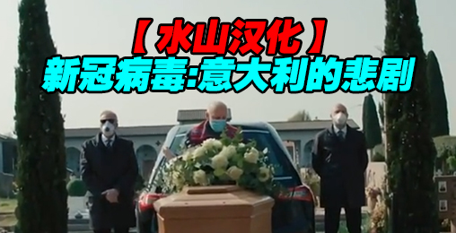 VICE 新冠病毒:意大利的悲剧 (2020) 水山汉化